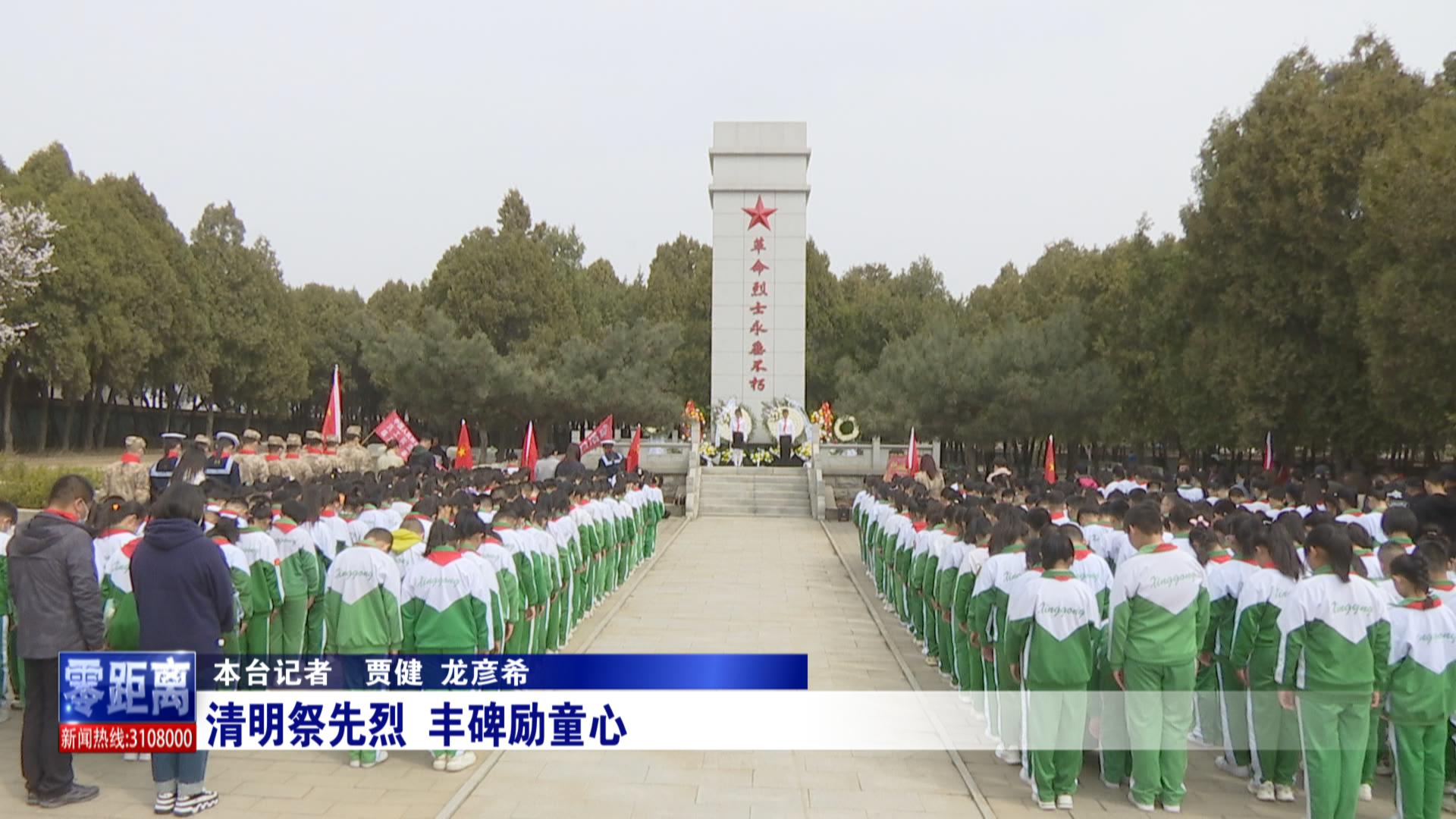 清明祭先烈 豐碑勵童心